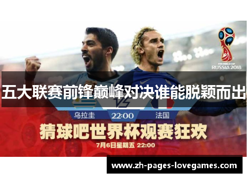 五大联赛前锋巅峰对决谁能脱颖而出 五大联赛前锋巅峰对决谁能脱颖而出