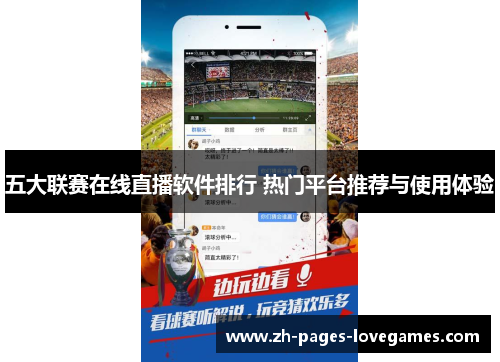 五大联赛在线直播软件排行 热门平台推荐与使用体验 五大联赛在线直播软件排行 热门平台推荐与使用体验