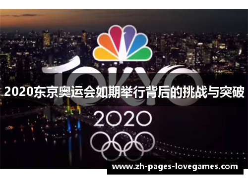 2020东京奥运会如期举行背后的挑战与突破