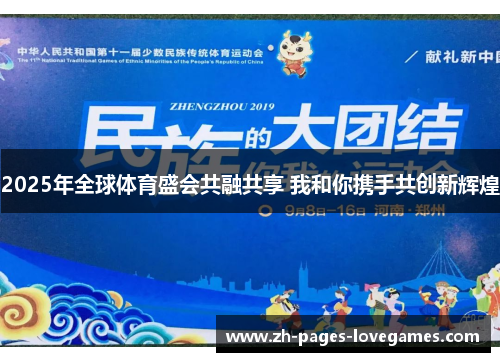 2025年全球体育盛会共融共享 我和你携手共创新辉煌 2025年全球体育盛会共融共享 我和你携手共创新辉煌