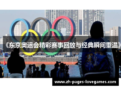 《东京奥运会精彩赛事回放与经典瞬间重温》 《东京奥运会精彩赛事回放与经典瞬间重温》