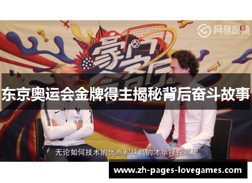 东京奥运会金牌得主揭秘背后奋斗故事