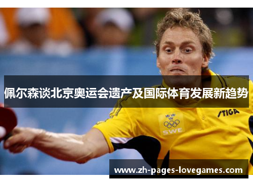 佩尔森谈北京奥运会遗产及国际体育发展新趋势 佩尔森谈北京奥运会遗产及国际体育发展新趋势