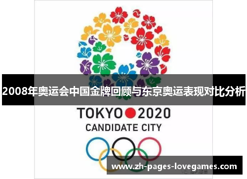 2008年奥运会中国金牌回顾与东京奥运表现对比分析 2008年奥运会中国金牌回顾与东京奥运表现对比分析