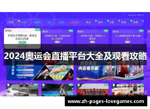 2024奥运会直播平台大全及观看攻略 2024奥运会直播平台大全及观看攻略