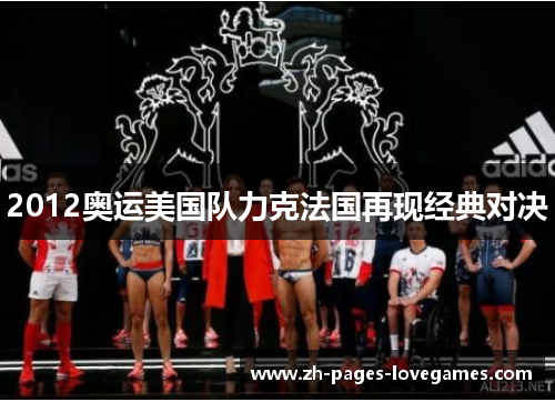 2012奥运美国队力克法国再现经典对决 2012奥运美国队力克法国再现经典对决