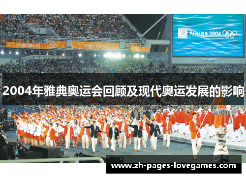 2004年雅典奥运会回顾及现代奥运发展的影响