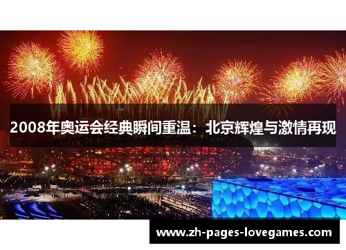 2008年奥运会经典瞬间重温：北京辉煌与激情再现
