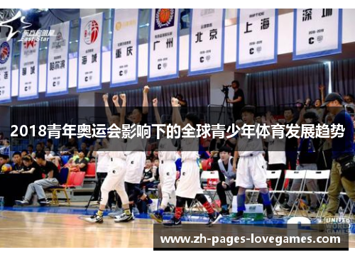 2018青年奥运会影响下的全球青少年体育发展趋势 2018青年奥运会影响下的全球青少年体育发展趋势