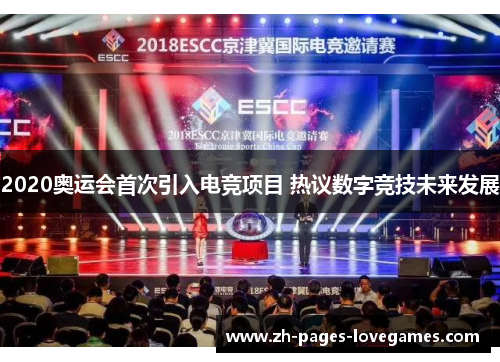 2020奥运会首次引入电竞项目 热议数字竞技未来发展 2020奥运会首次引入电竞项目 热议数字竞技未来发展
