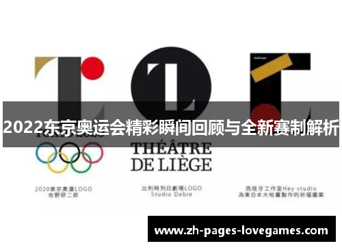 2022东京奥运会精彩瞬间回顾与全新赛制解析