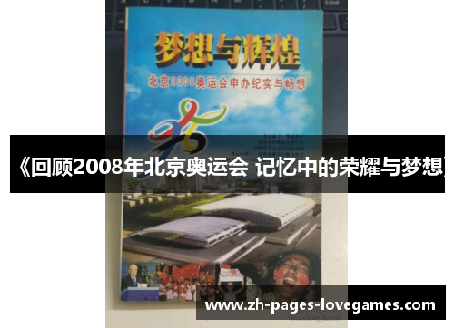 《回顾2008年北京奥运会 记忆中的荣耀与梦想》